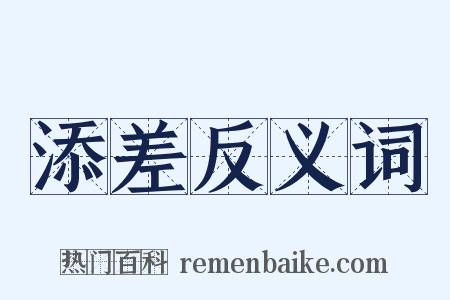 添差反义词是什么意思的图片